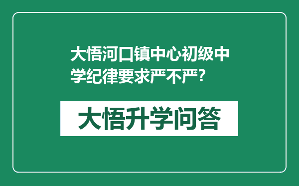 大悟河口镇中心初级中学纪律要求严不严？