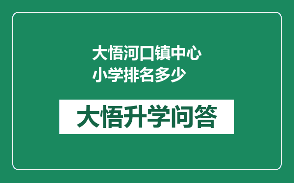 大悟河口镇中心小学排名多少