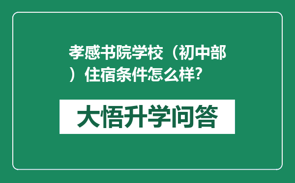 孝感书院学校（初中部）住宿条件怎么样？