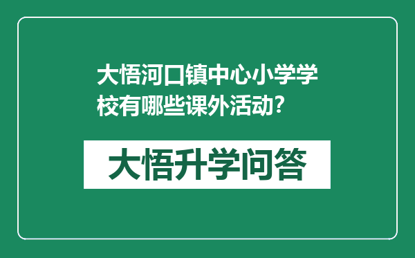 大悟河口镇中心小学学校有哪些课外活动？