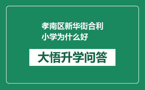 孝南区新华街合利小学为什么好