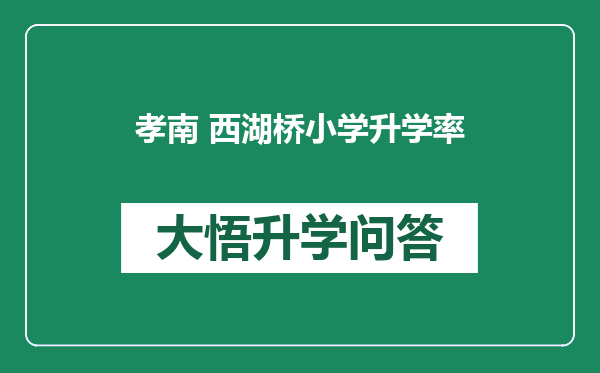 孝南 西湖桥小学升学率