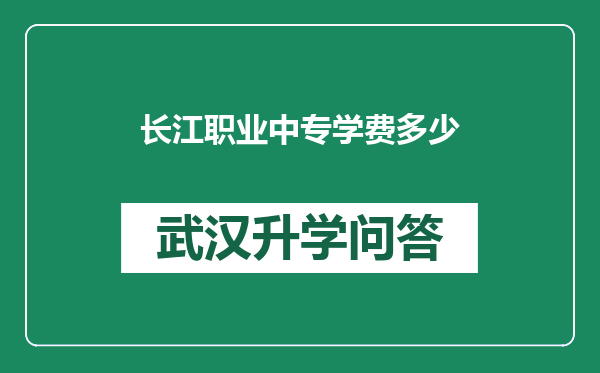 长江职业中专学费多少