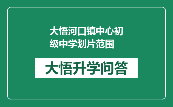 大悟河口镇中心初级中学划片范围