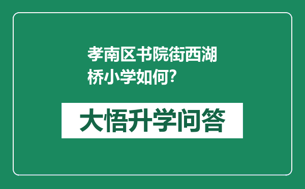 孝南区书院街西湖桥小学如何？