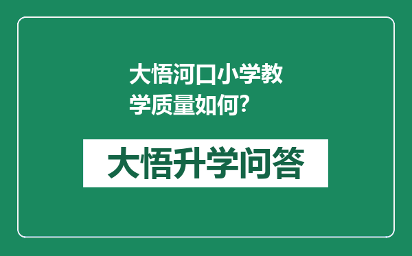 大悟河口小学教学质量如何？