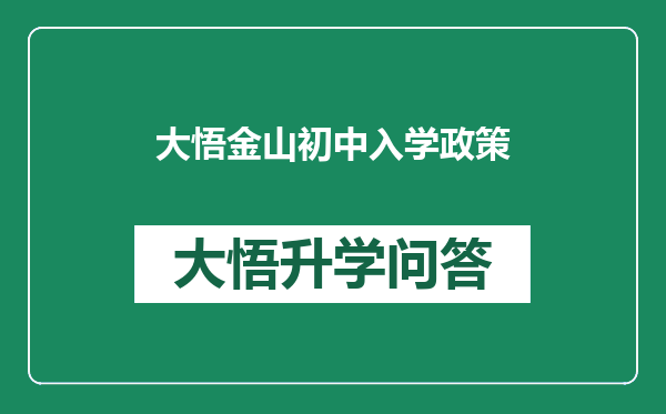 大悟金山初中入学政策