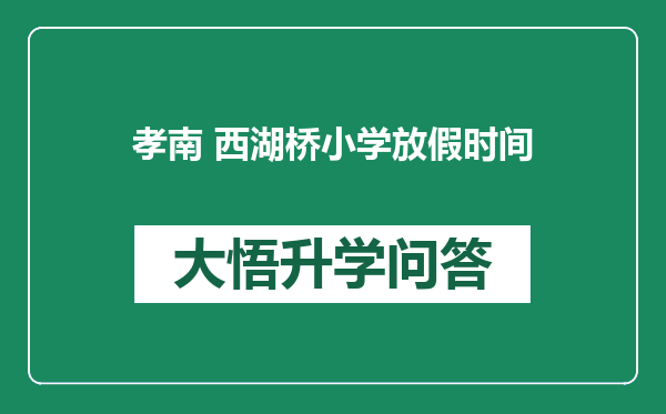 孝南 西湖桥小学放假时间