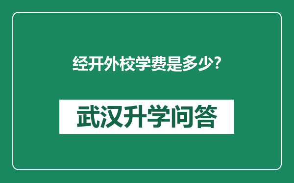 经开外校学费是多少？