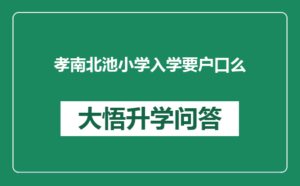 孝南北池小学入学要户口么