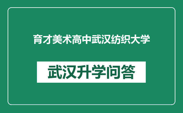 育才美术高中武汉纺织大学