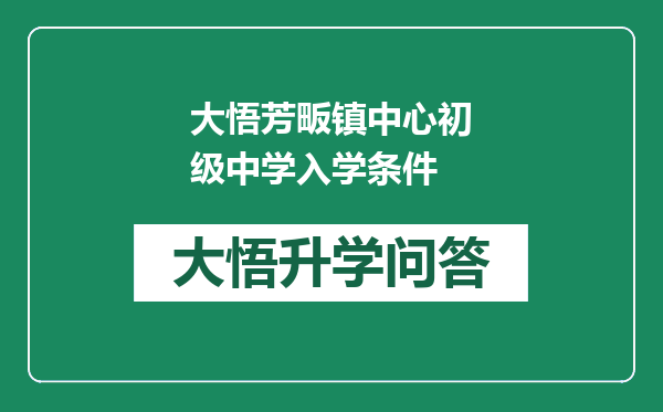 大悟芳畈镇中心初级中学入学条件