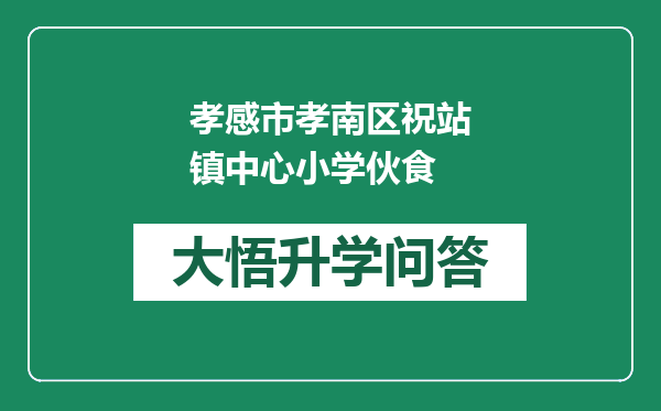 孝感市孝南区祝站镇中心小学伙食