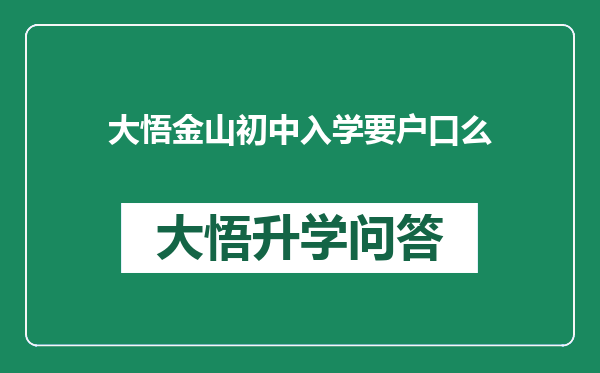 大悟金山初中入学要户口么