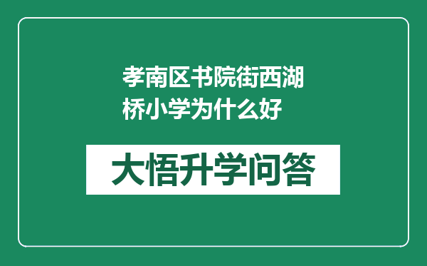 孝南区书院街西湖桥小学为什么好