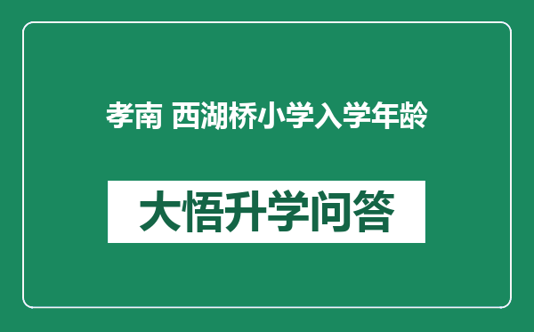 孝南 西湖桥小学入学年龄