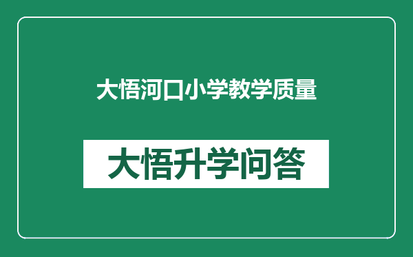 大悟河口小学教学质量