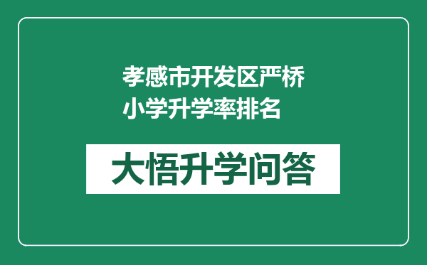 孝感市开发区严桥小学升学率排名