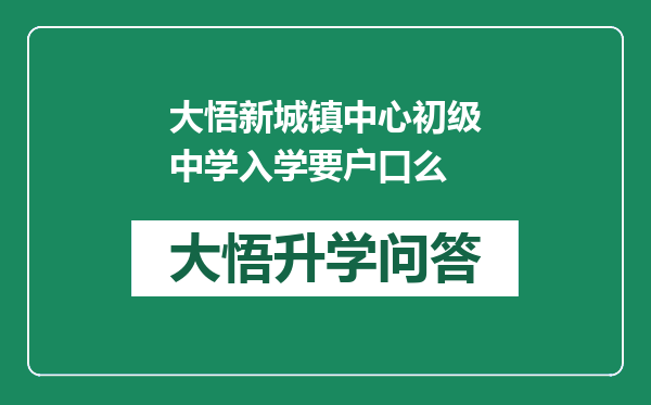 大悟新城镇中心初级中学入学要户口么