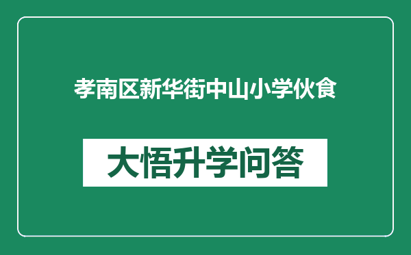 孝南区新华街中山小学伙食