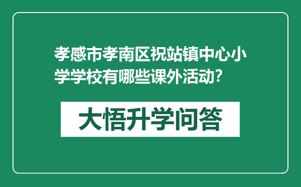 孝感市孝南区祝站镇中心小学学校有哪些课外活动？