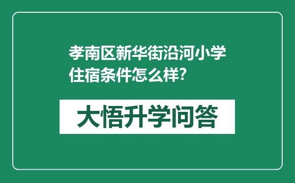 孝南区新华街沿河小学住宿条件怎么样？