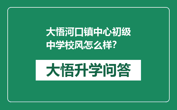 大悟河口镇中心初级中学校风怎么样？