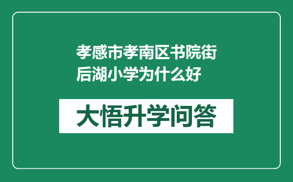 孝感市孝南区书院街后湖小学为什么好