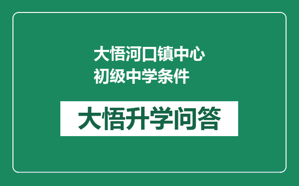 大悟河口镇中心初级中学条件