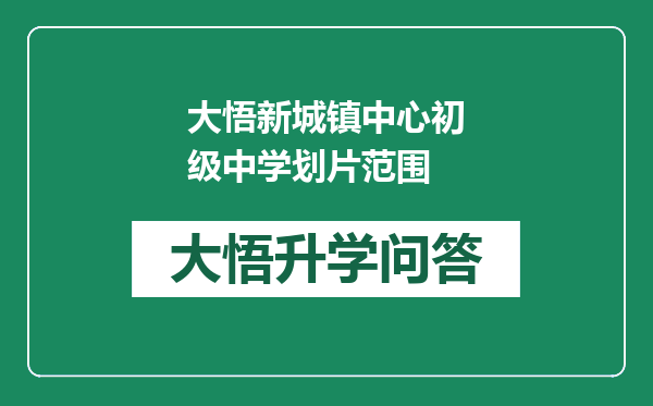 大悟新城镇中心初级中学划片范围