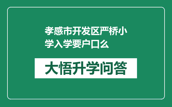 孝感市开发区严桥小学入学要户口么