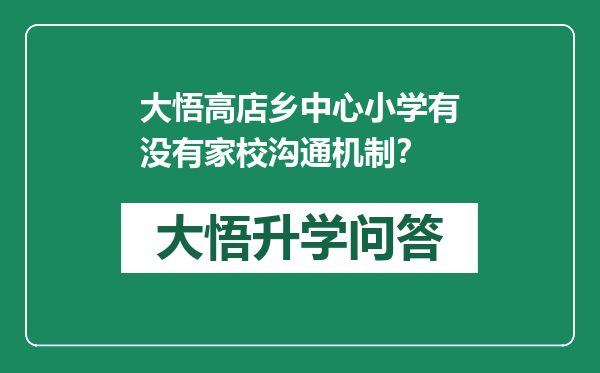 大悟高店乡中心小学有没有家校沟通机制？