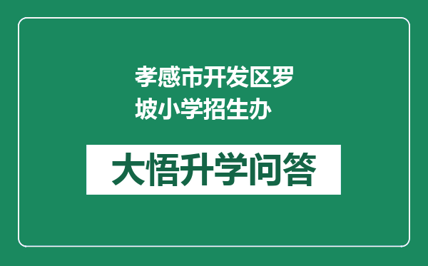 孝感市开发区罗坡小学招生办