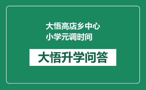 大悟高店乡中心小学元调时间