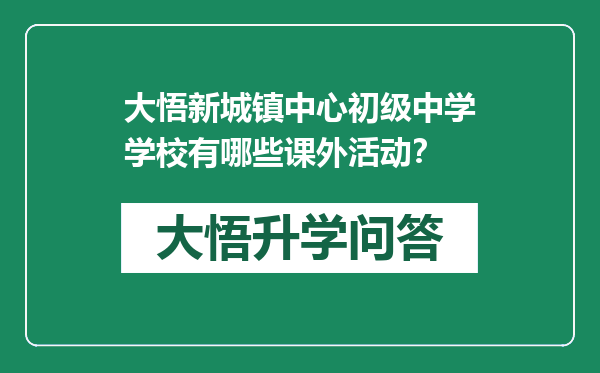 大悟新城镇中心初级中学学校有哪些课外活动？