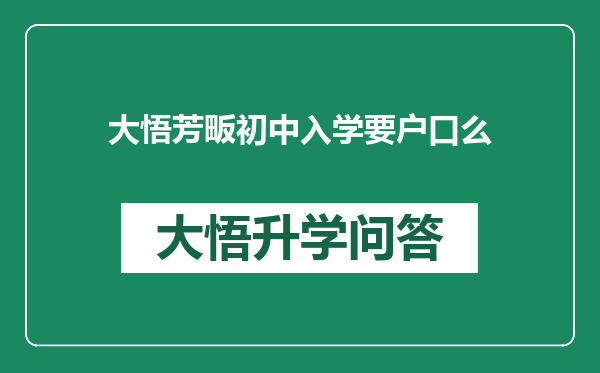 大悟芳畈初中入学要户口么