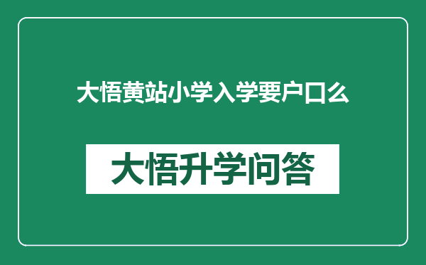 大悟黄站小学入学要户口么