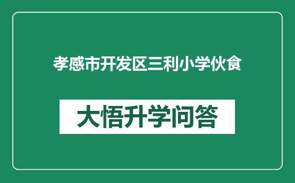 孝感市开发区三利小学伙食