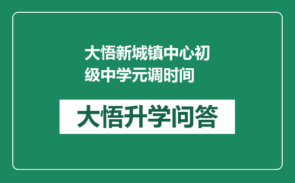 大悟新城镇中心初级中学元调时间