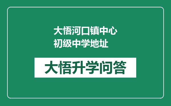 大悟河口镇中心初级中学地址