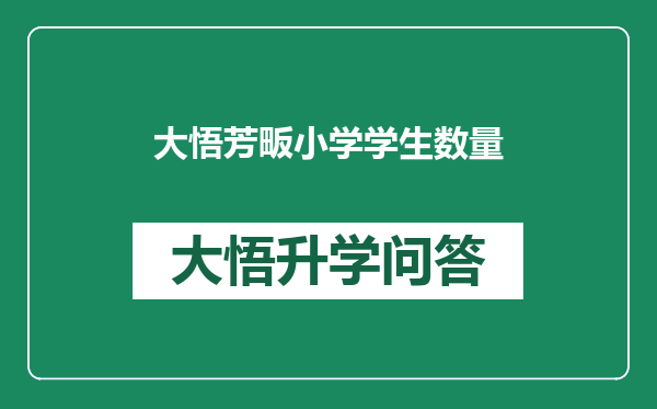 大悟芳畈小学学生数量