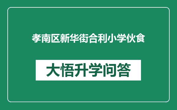 孝南区新华街合利小学伙食