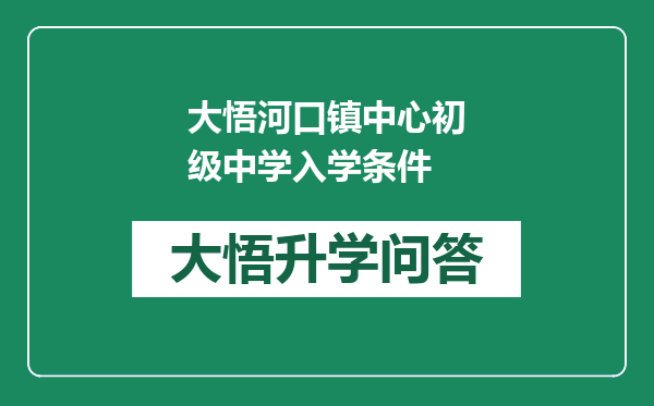 大悟河口镇中心初级中学入学条件