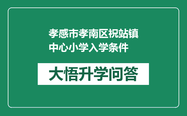 孝感市孝南区祝站镇中心小学入学条件