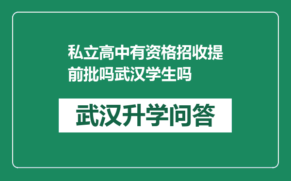 私立高中有资格招收提前批吗武汉学生吗