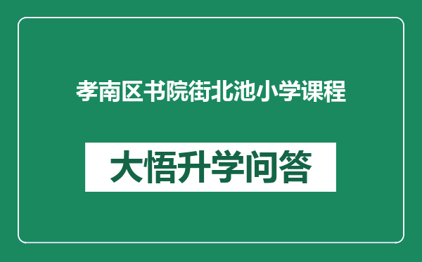 孝南区书院街北池小学课程