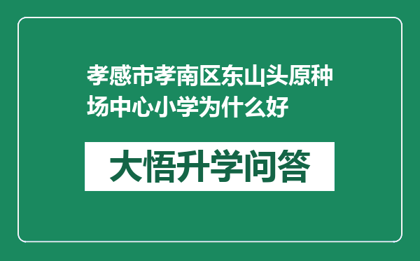 孝感市孝南区东山头原种场中心小学为什么好