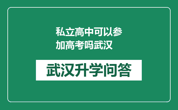 私立高中可以参加高考吗武汉