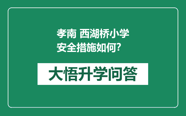 孝南 西湖桥小学安全措施如何？