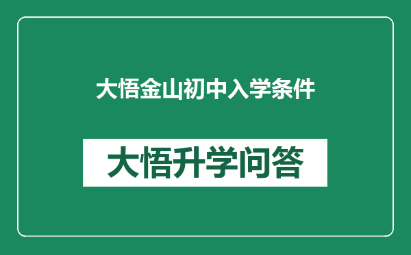 大悟金山初中入学条件